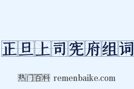 正旦上司宪府组词是什么意思的图片